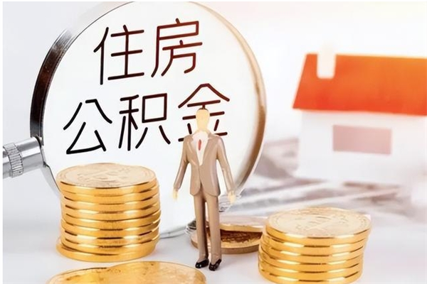 汝州公积金在职怎么取（在职怎样取公积金）