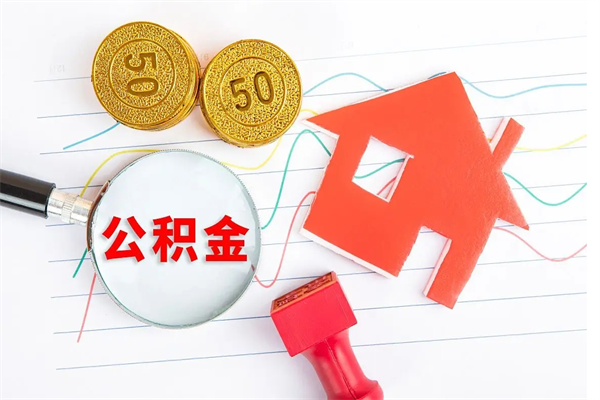 汝州公积金怎么取出来用（怎么取用住房公积金）