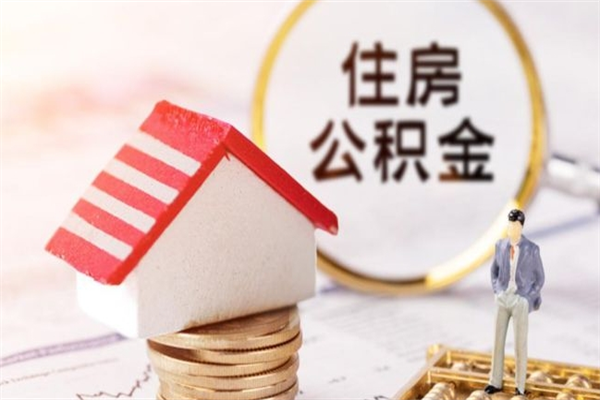 汝州封存公积金取手续（封存住房公积金提取秒到账吗）