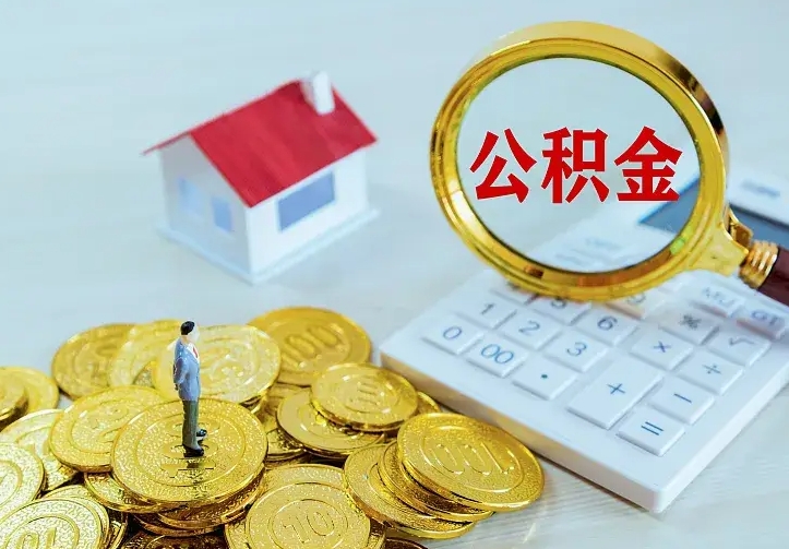 汝州的公积金怎么提出来（城镇居民住房公积金提取）