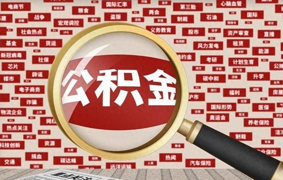 汝州个人怎么支取住房公积金（如何取个人公积金账户资金）