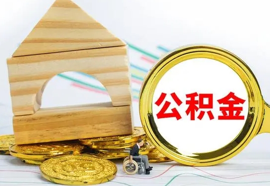 汝州在职期间可以把公积金取出来吗（在职期间能不能取公积金）